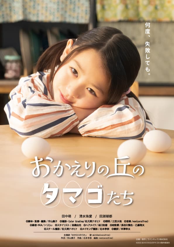 短編映画「おかえりの丘のタマゴたち」