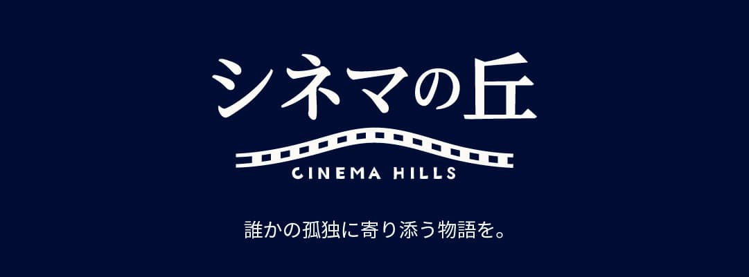 シネマの丘